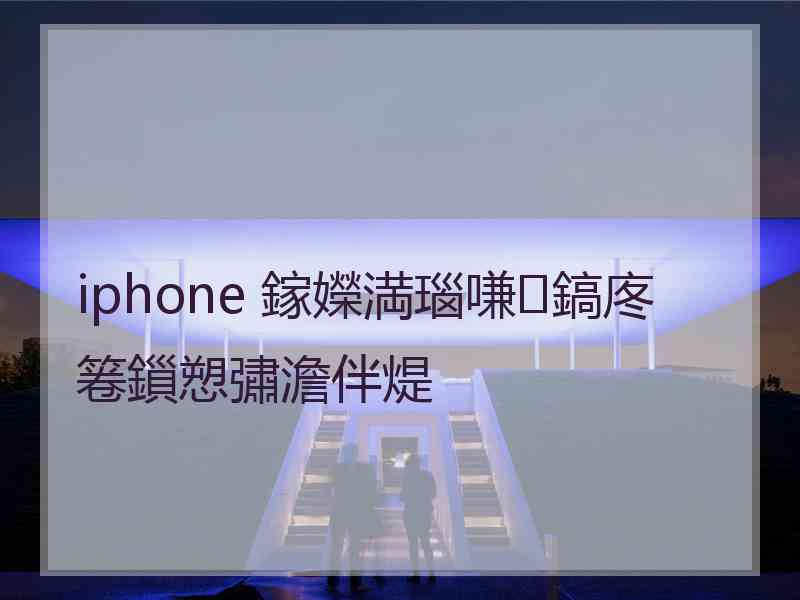 iphone 鎵嬫満瑙嗛鎬庝箞鎻愬彇澹伴煶