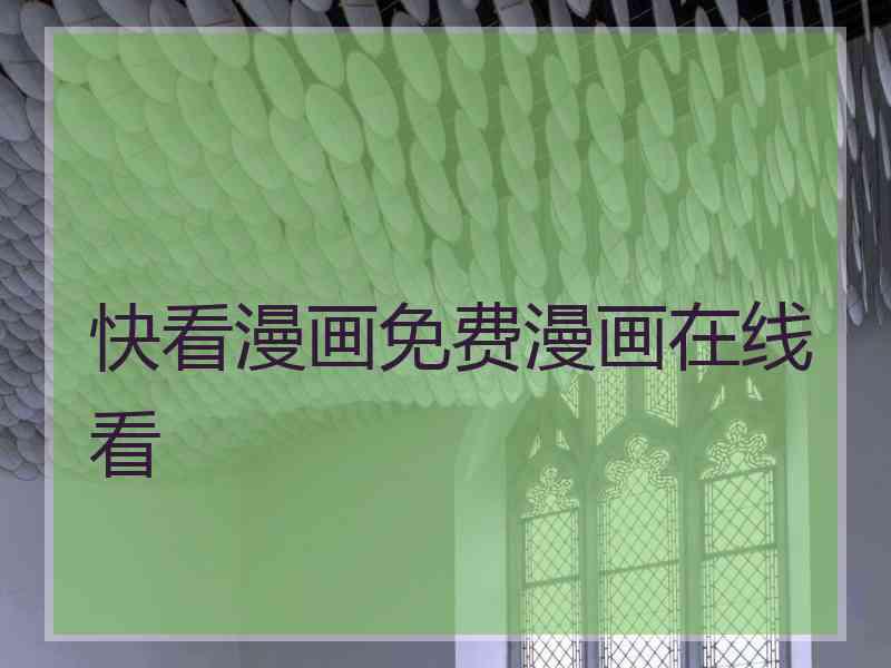 快看漫画免费漫画在线看