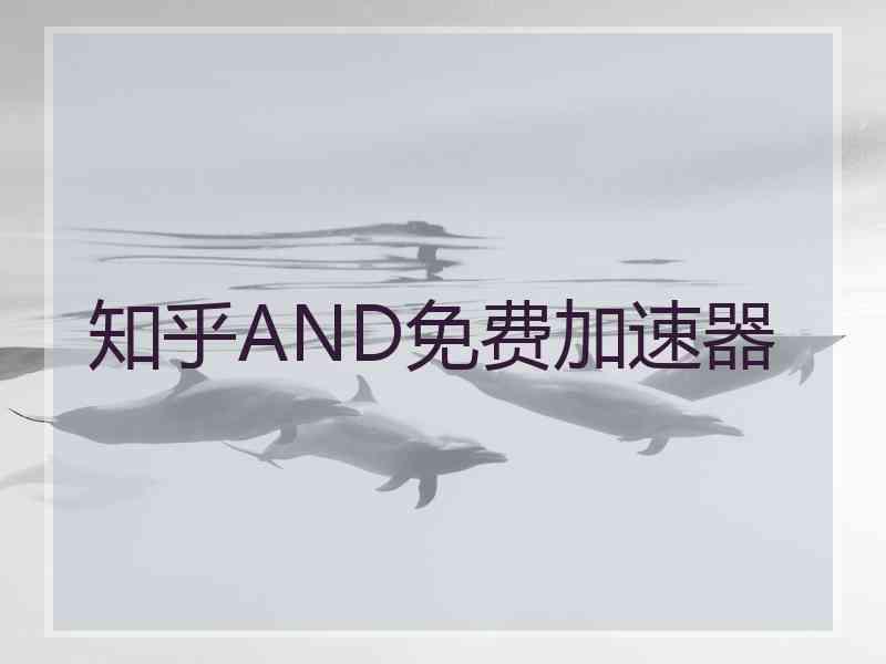 知乎AND免费加速器