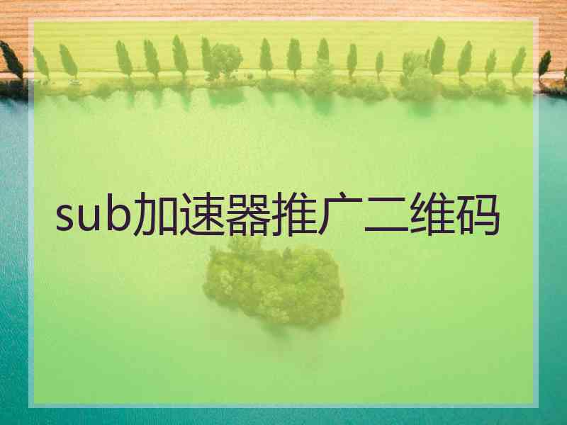 sub加速器推广二维码