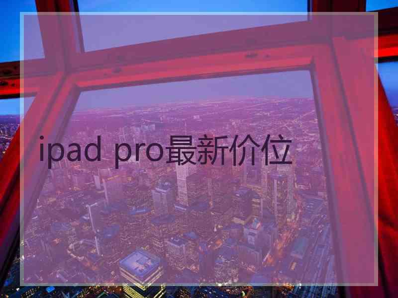 ipad pro最新价位