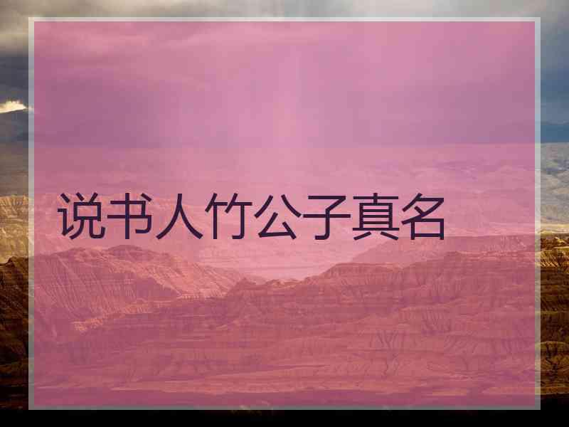 说书人竹公子真名