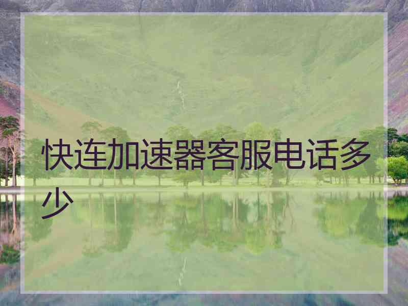 快连加速器客服电话多少