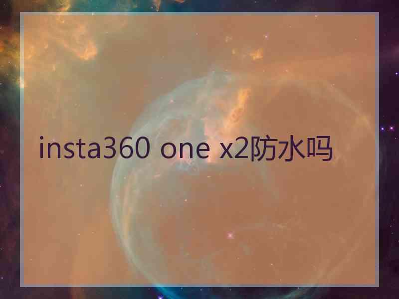 insta360 one x2防水吗