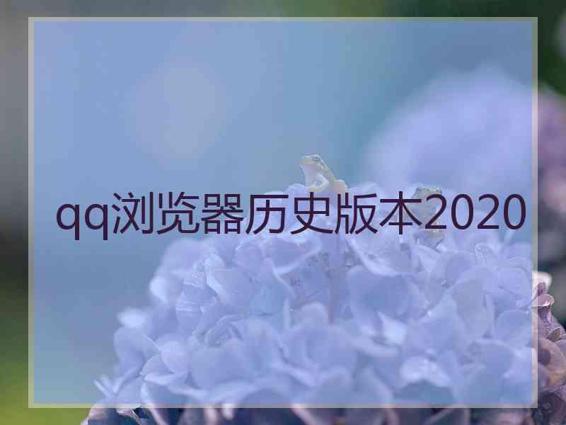 qq浏览器历史版本2020