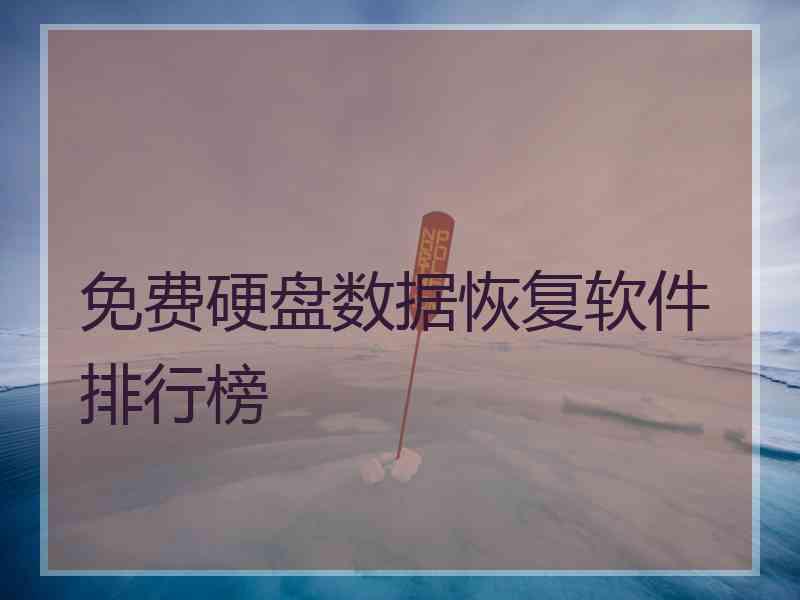 免费硬盘数据恢复软件排行榜