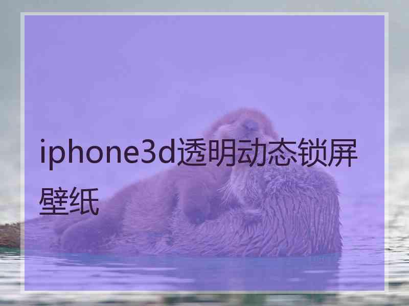 iphone3d透明动态锁屏壁纸