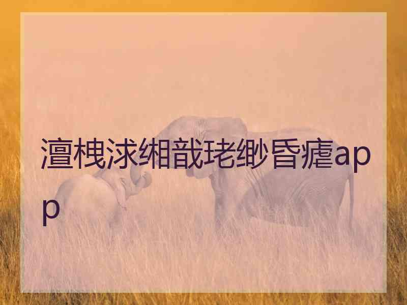澶栧浗缃戠珯缈昏瘧app