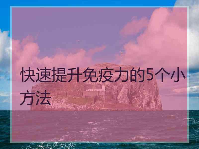 快速提升免疫力的5个小方法