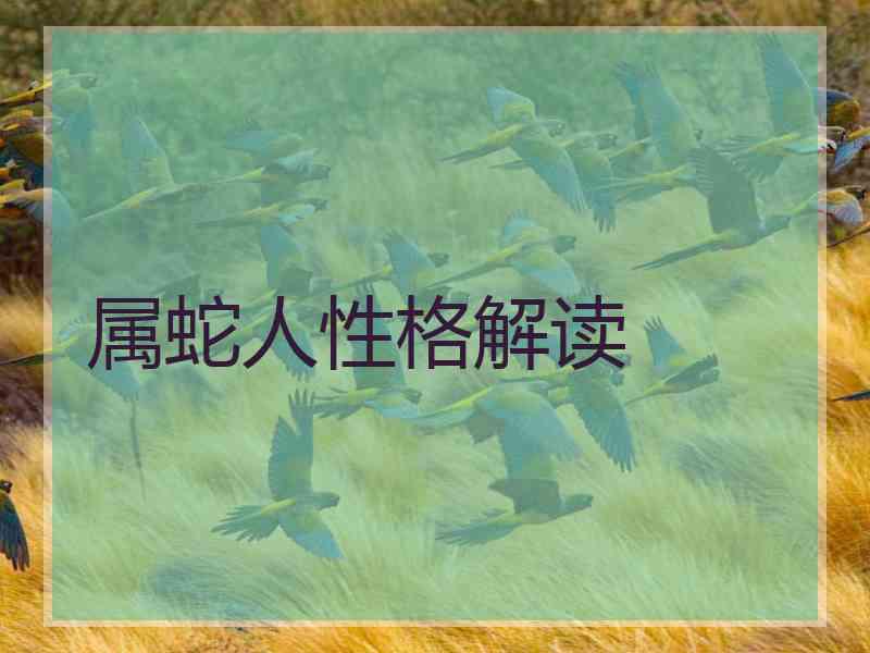 属蛇人性格解读