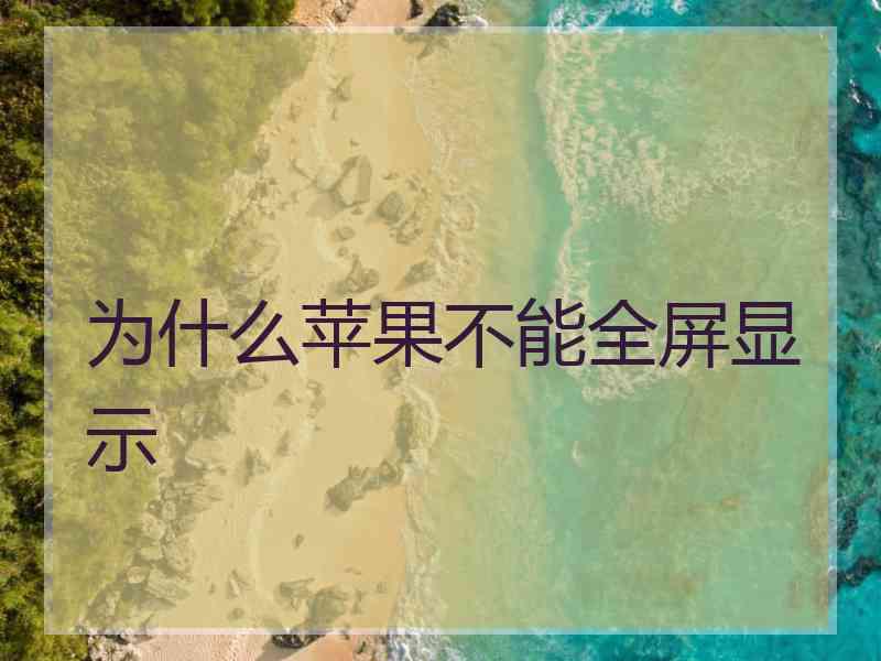 为什么苹果不能全屏显示
