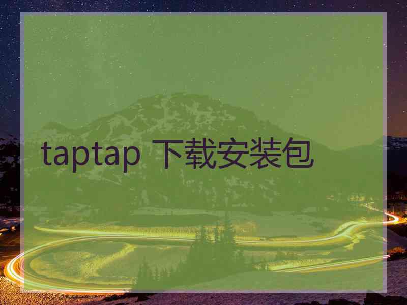 taptap 下载安装包
