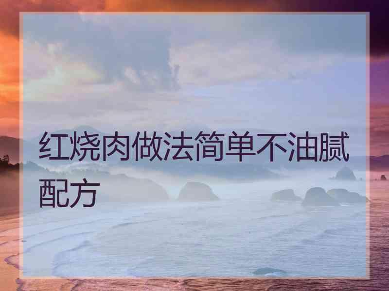 红烧肉做法简单不油腻配方