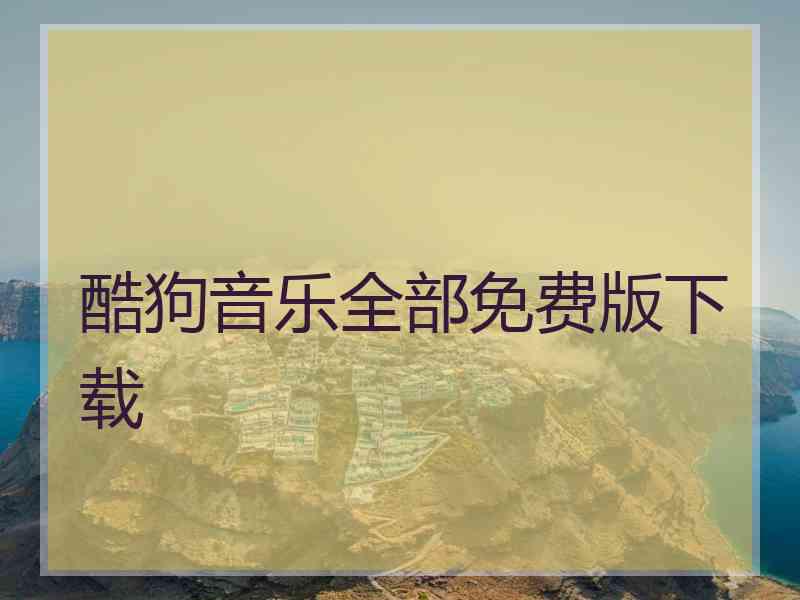 酷狗音乐全部免费版下载