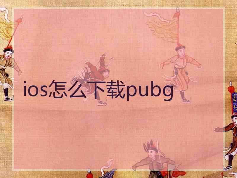 ios怎么下载pubg