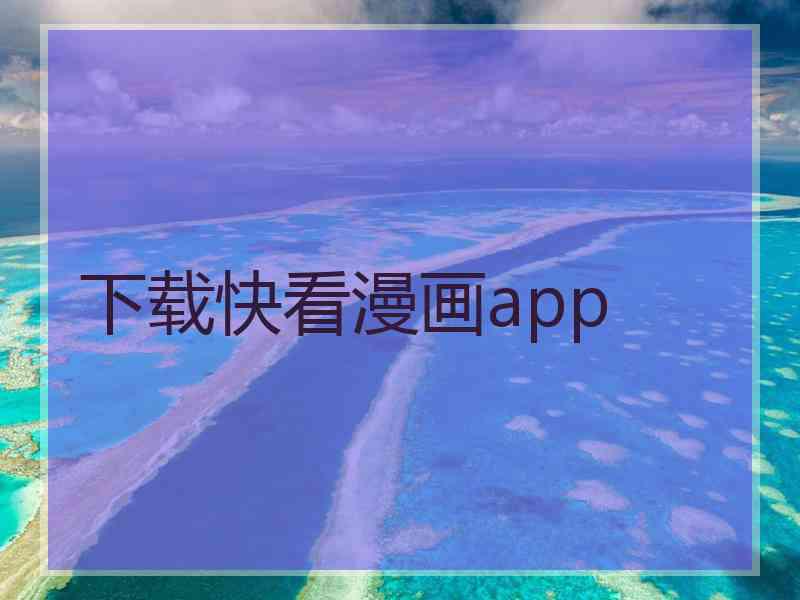 下载快看漫画app