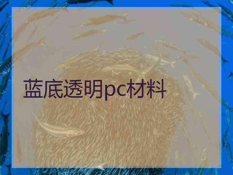 蓝底透明pc材料