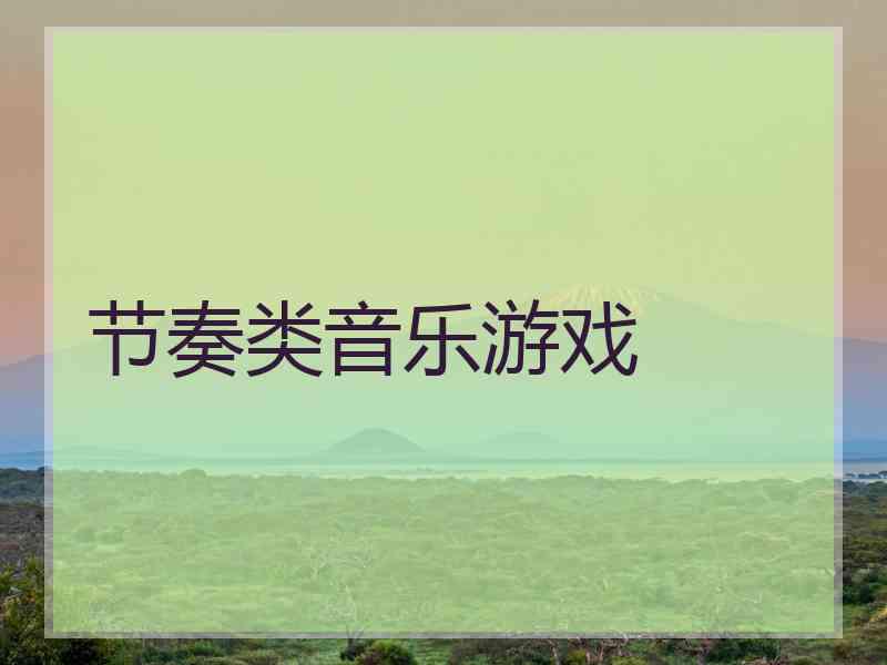 节奏类音乐游戏