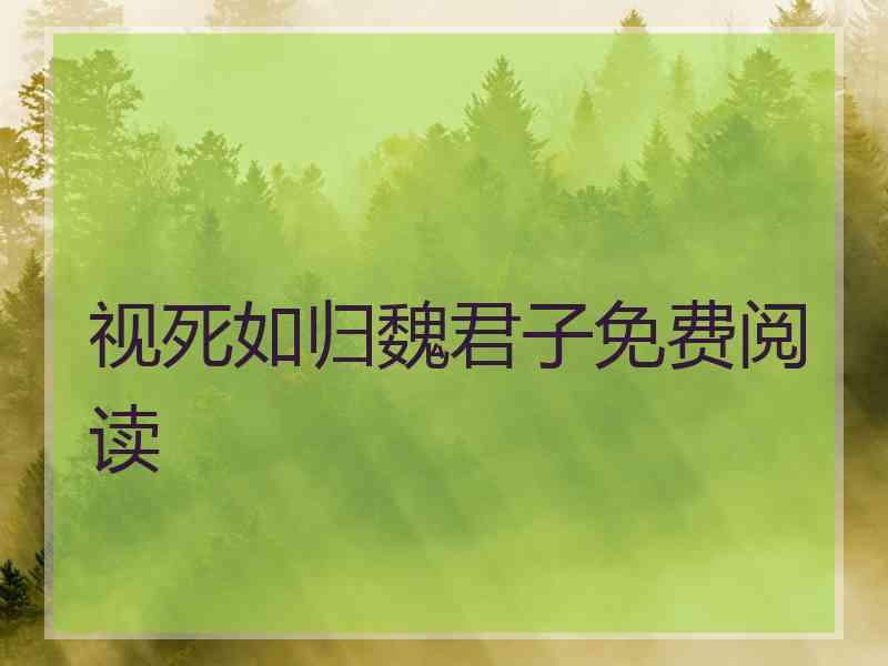 视死如归魏君子免费阅读
