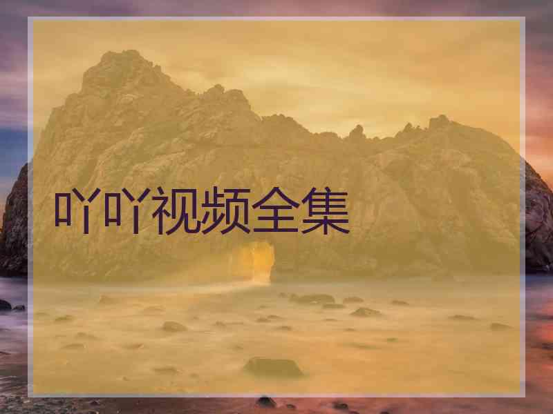 吖吖视频全集