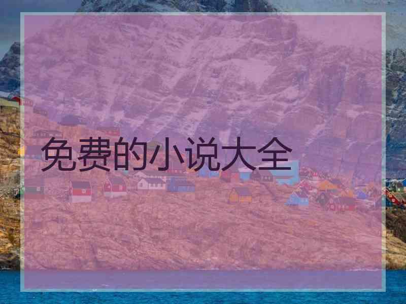 免费的小说大全