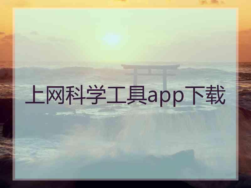 上网科学工具app下载