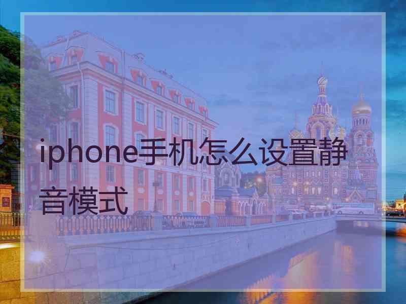 iphone手机怎么设置静音模式