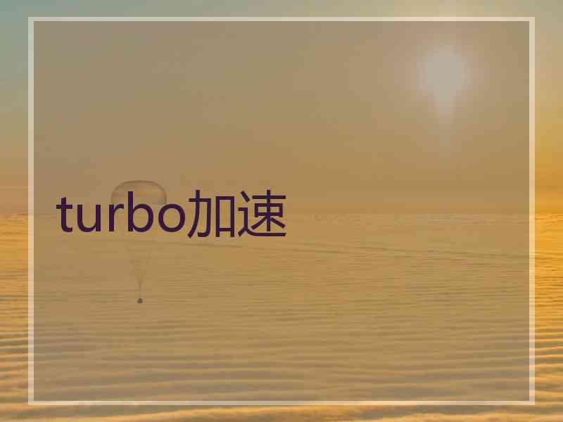 turbo加速