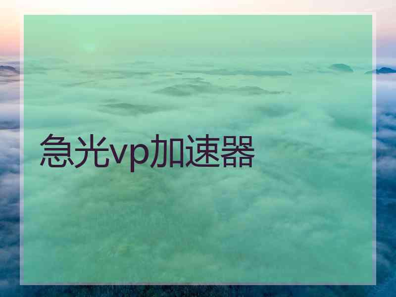 急光vp加速器