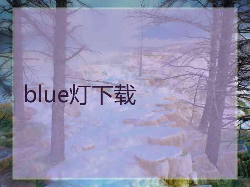 blue灯下载