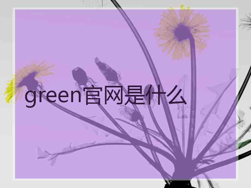 green官网是什么