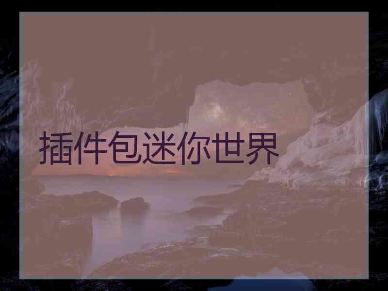 插件包迷你世界
