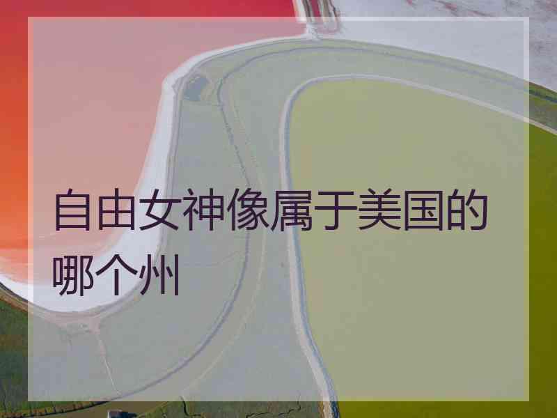 自由女神像属于美国的哪个州