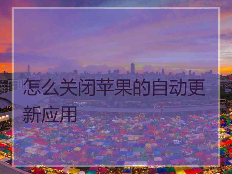 怎么关闭苹果的自动更新应用