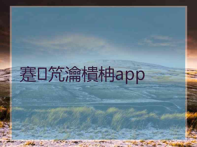 蹇竼瀹樻柟app