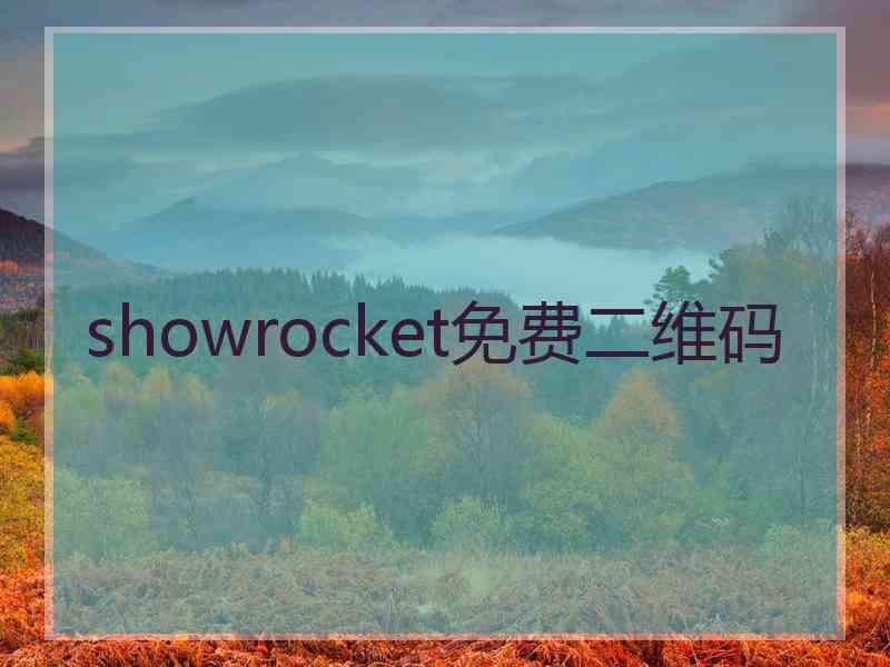 showrocket免费二维码