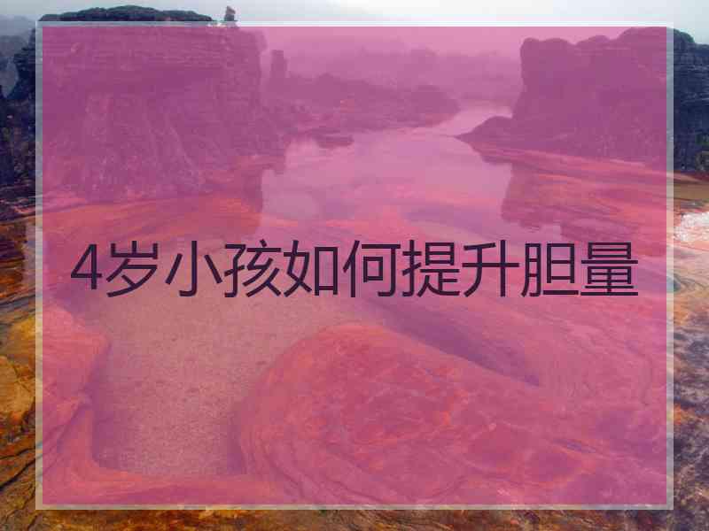 4岁小孩如何提升胆量