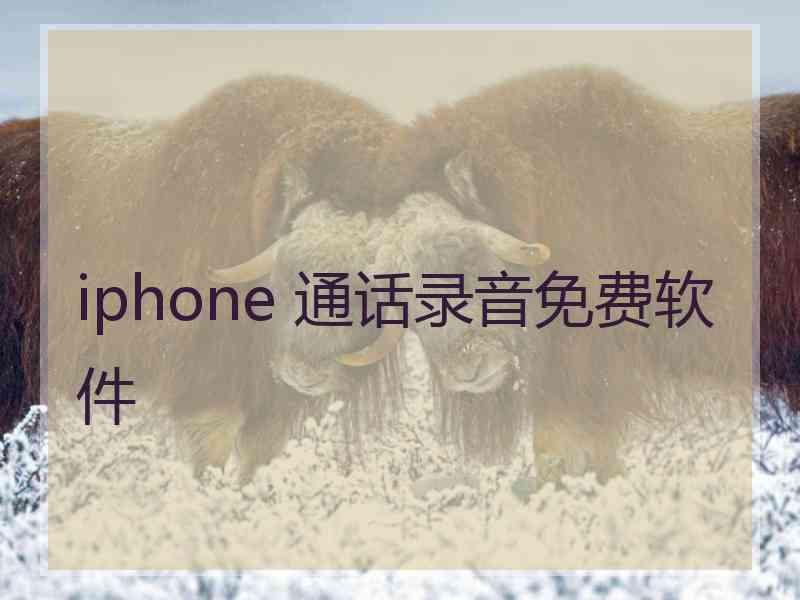 iphone 通话录音免费软件