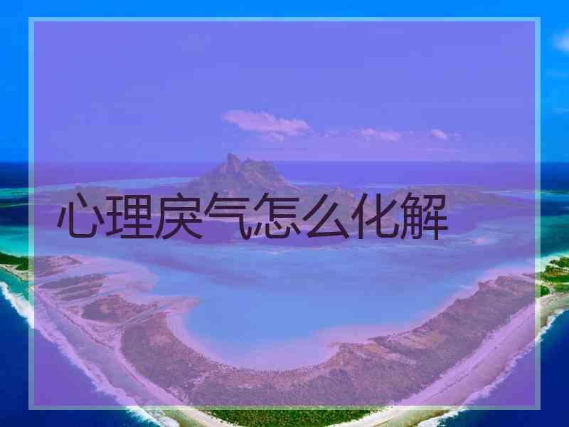 心理戾气怎么化解