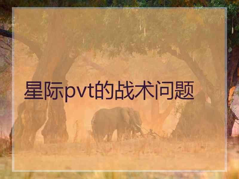 星际pvt的战术问题