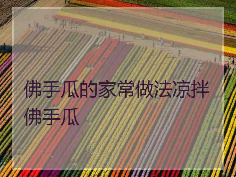 佛手瓜的家常做法凉拌佛手瓜