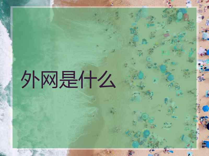 外网是什么