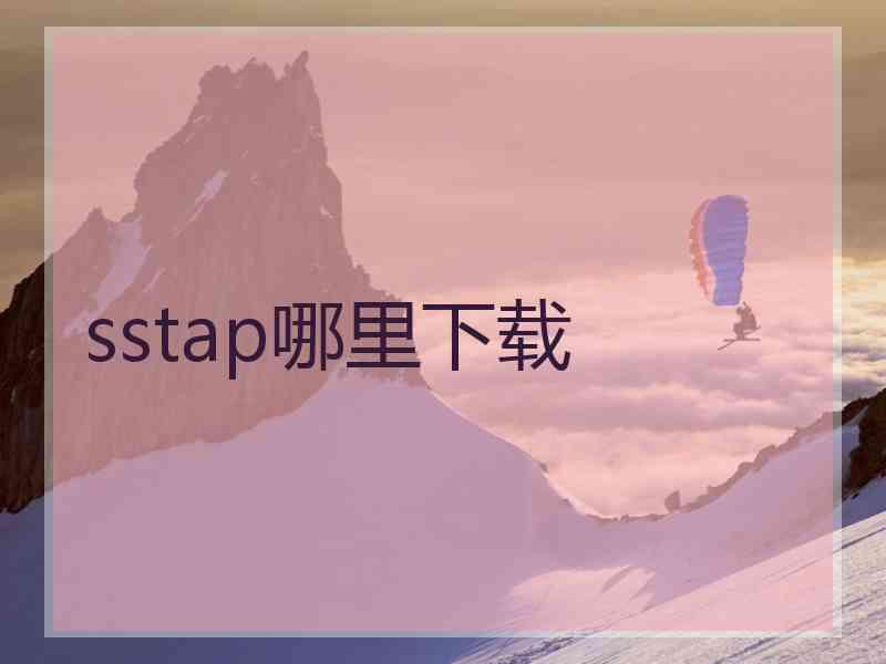 sstap哪里下载