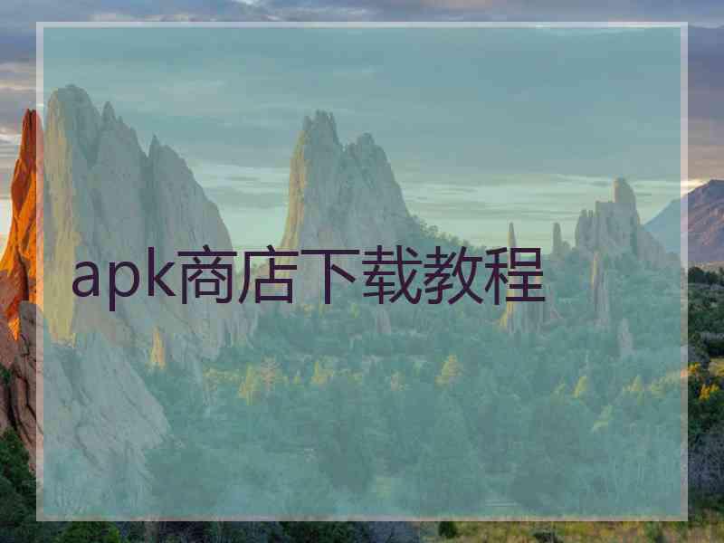 apk商店下载教程