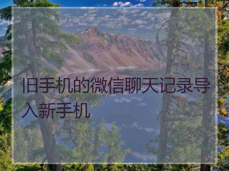 旧手机的微信聊天记录导入新手机