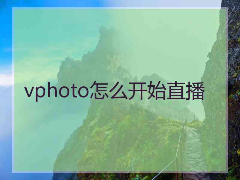 vphoto怎么开始直播