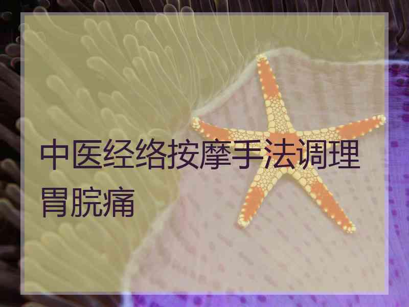 中医经络按摩手法调理胃脘痛