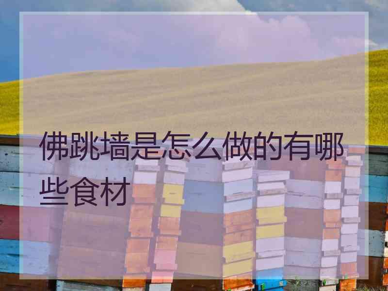 佛跳墙是怎么做的有哪些食材