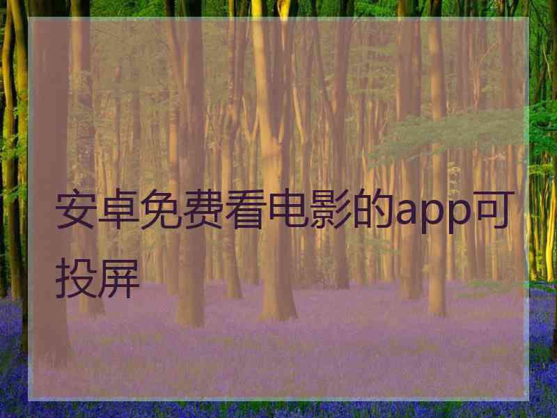 安卓免费看电影的app可投屏