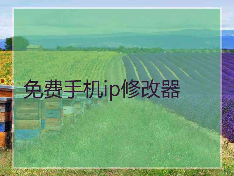 免费手机ip修改器